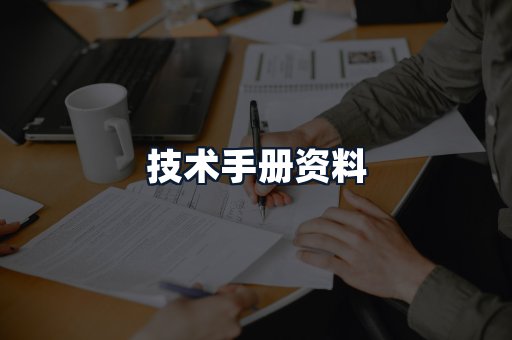 技术手册资料