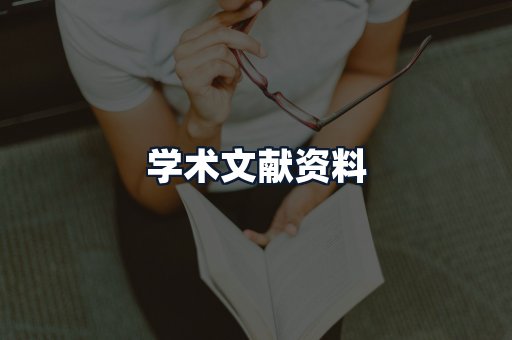 学术文献资料